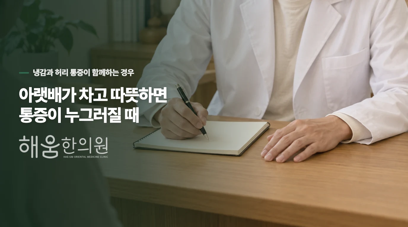 아랫배가 차고 따뜻하면 통증이 누그러질 때