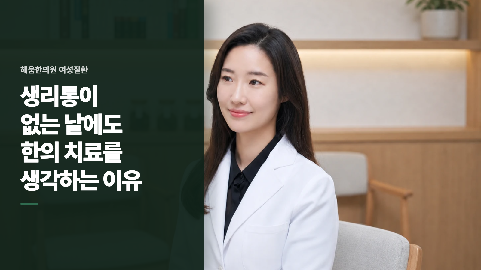 생리통이 없는 날에도 한의 치료를 생각하는 이유