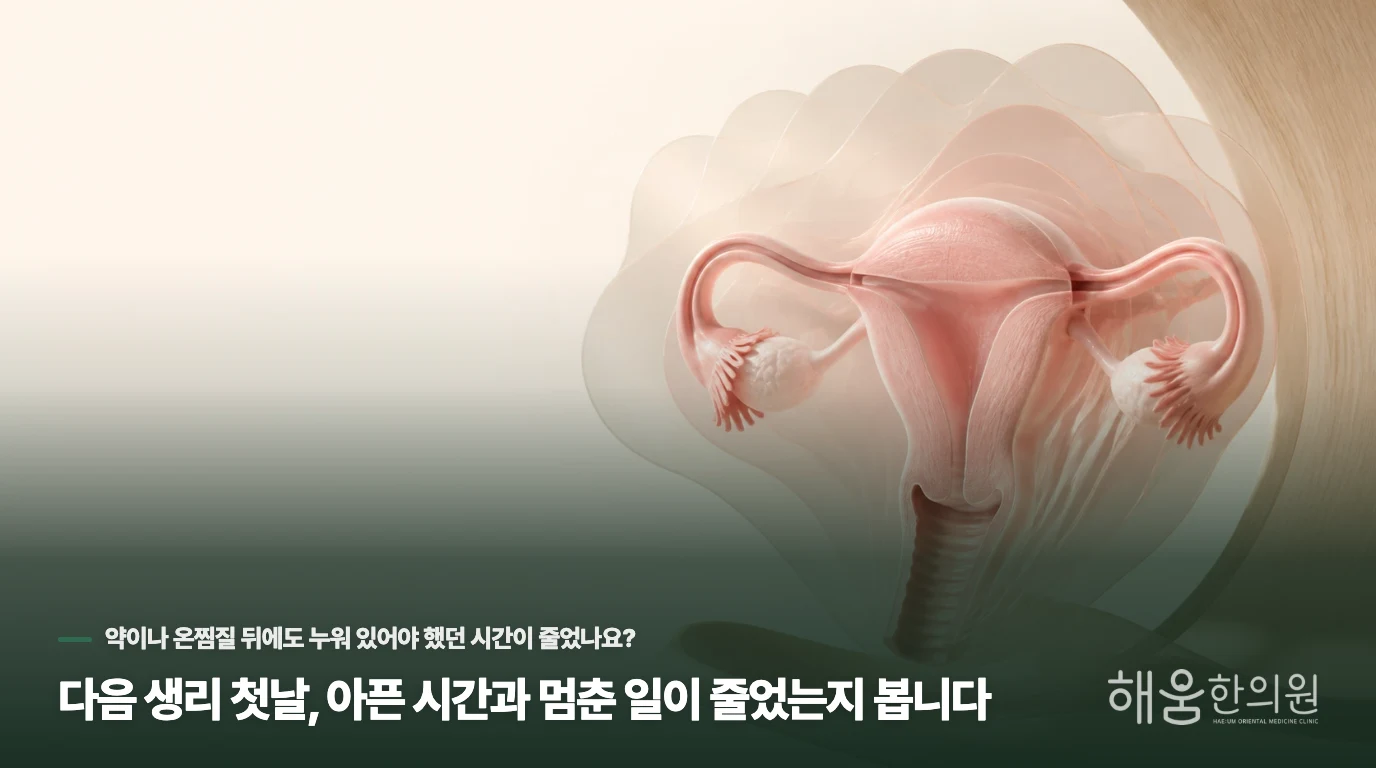 다음 생리 첫날, 아픈 시간과 멈춘 일이 줄었는지 봅니다