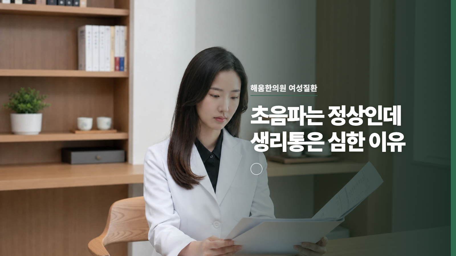 초음파는 정상인데 생리통은 심한 이유