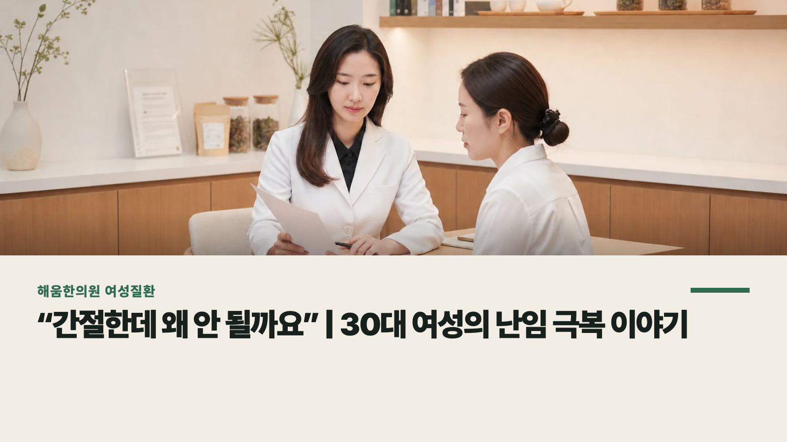 “간절한데 왜 안 될까요” | 30대 여성의 난임 극복 이야기