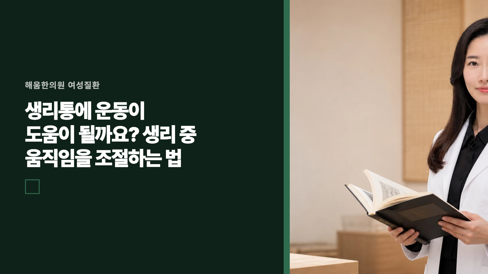 생리통에 운동이 도움이 될까요? 생리 중 움직임을 조절하는 법