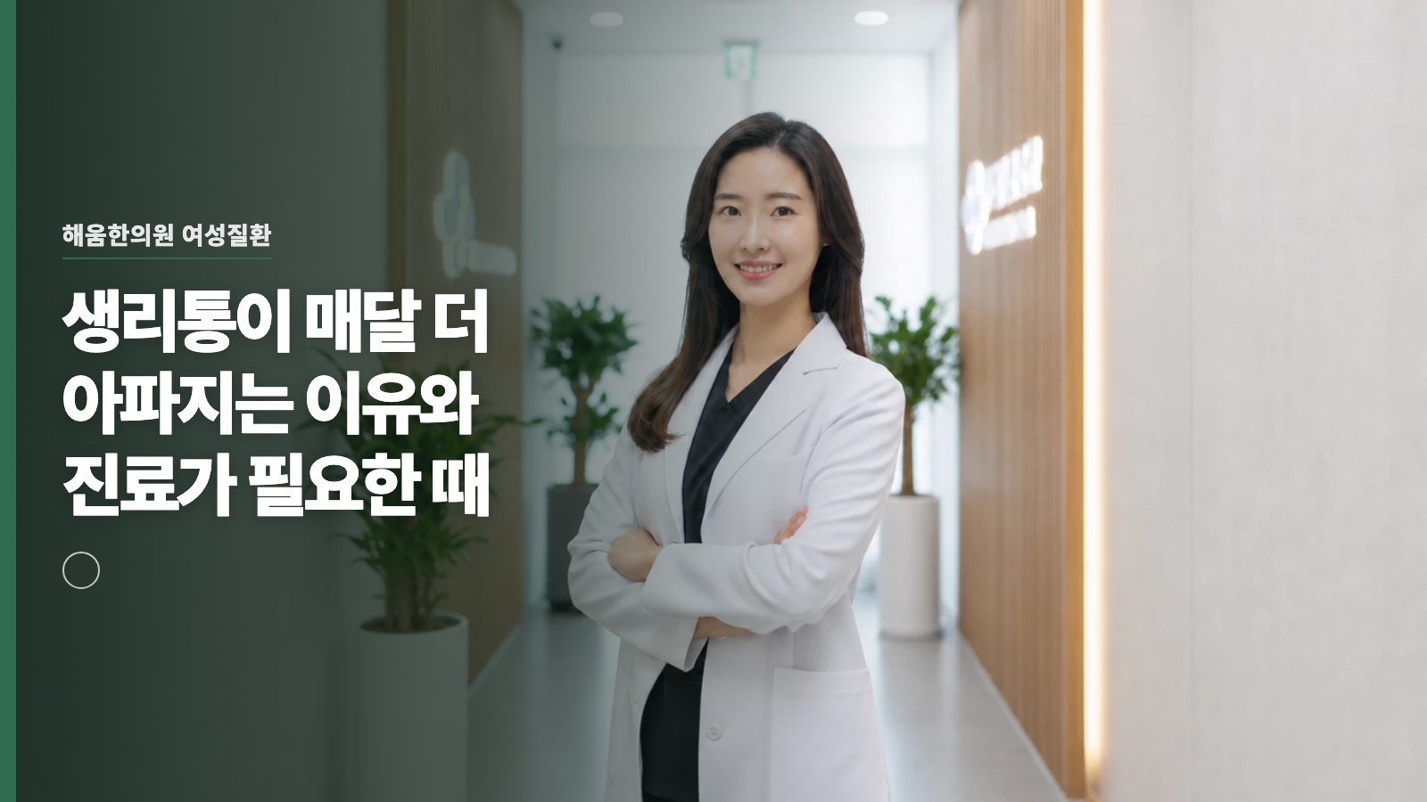생리통이 매달 더 아파지는 이유와 진료가 필요한 때