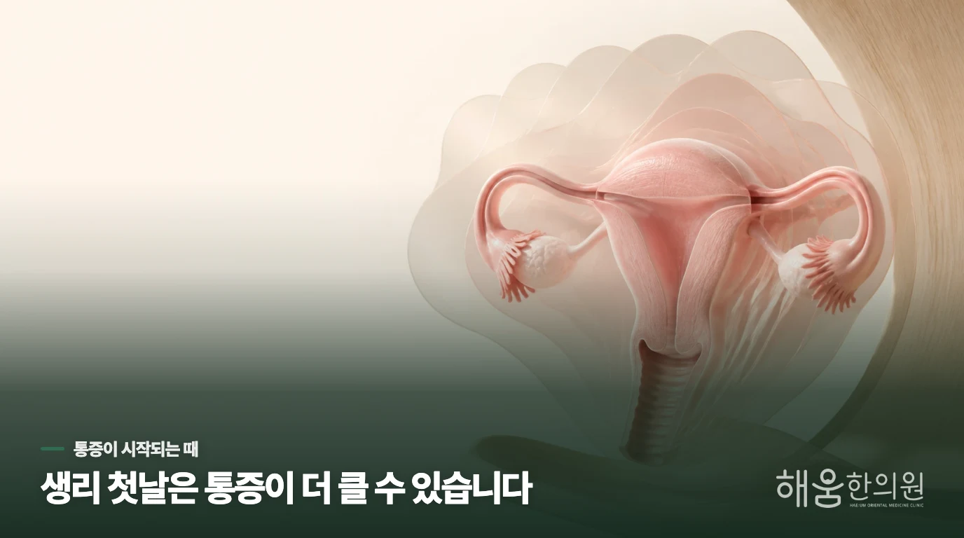 생리 첫날 통증이 더 아픈 이유는 무엇일까요?