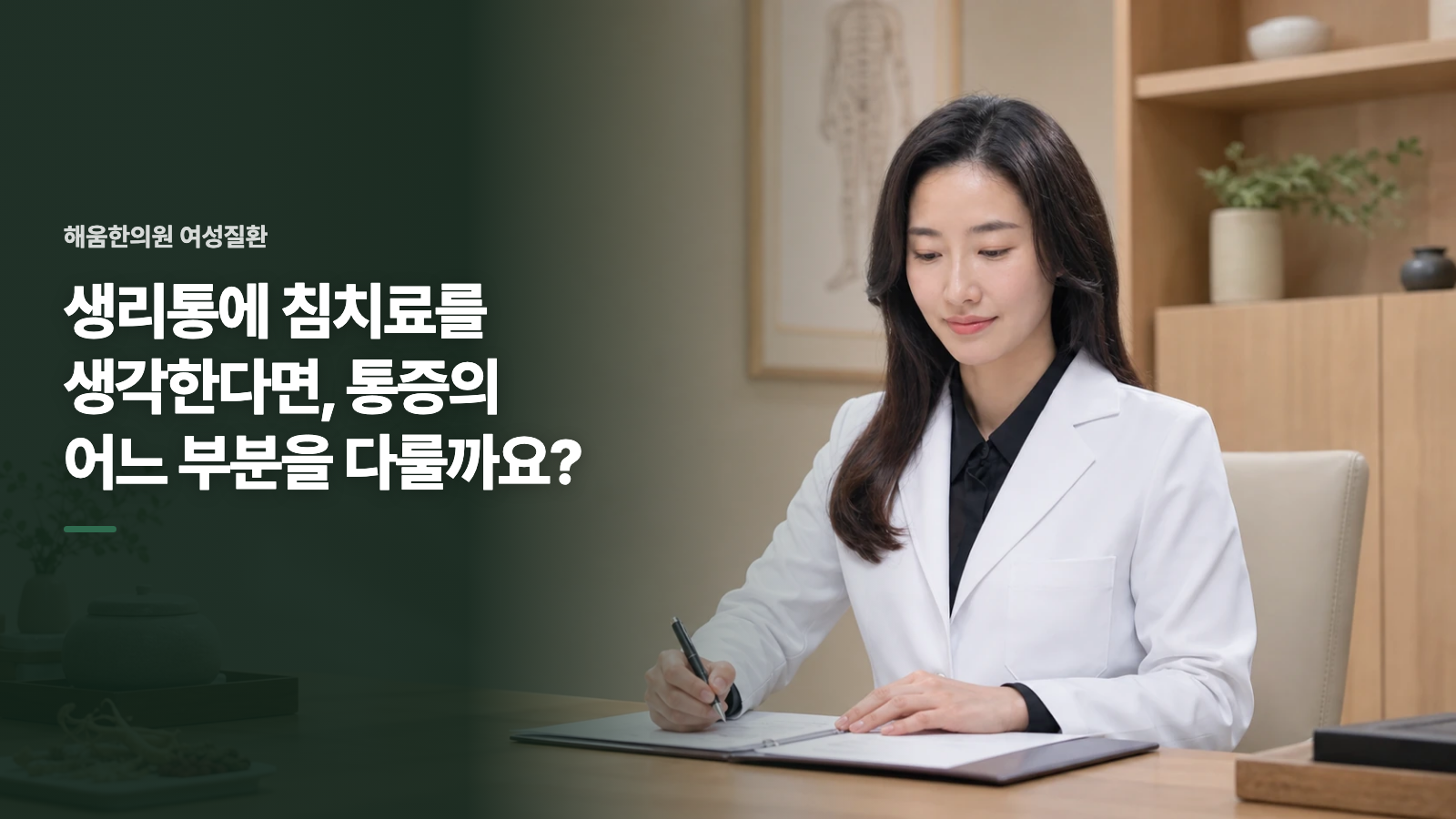 생리통에 침치료를 생각한다면, 통증의 어느 부분을 다룰까요?
