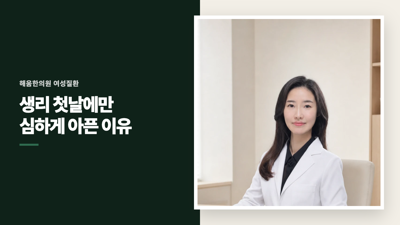 생리 첫날에만 심하게 아픈 이유