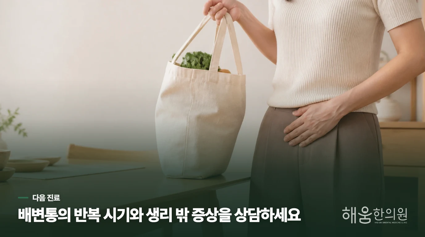 반복되는 배변통은 참는 문제로 끝내지 마세요