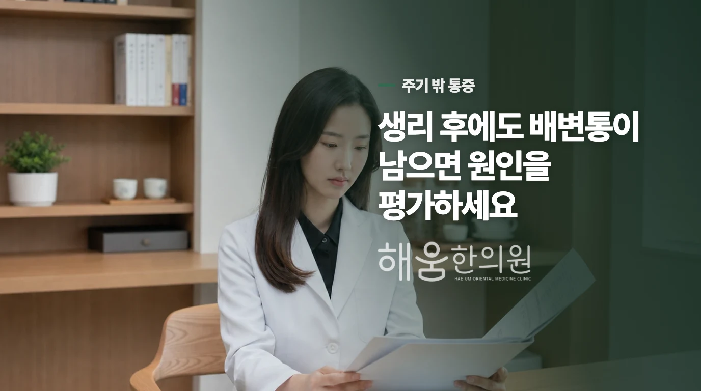 생리할 때만 아픈지, 평소에도 이어지는지 나눠 보세요