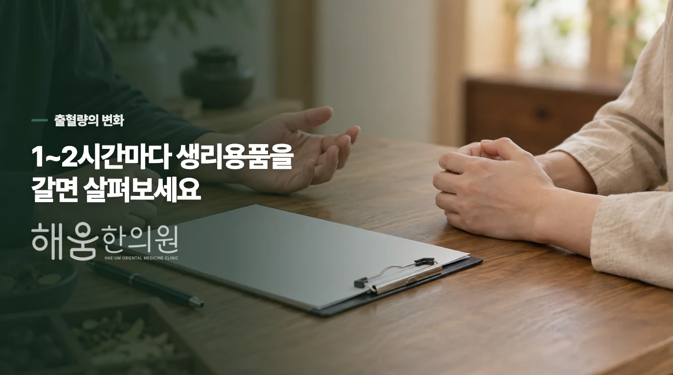출혈이 많아졌다는 말은 어떤 모습인가요?