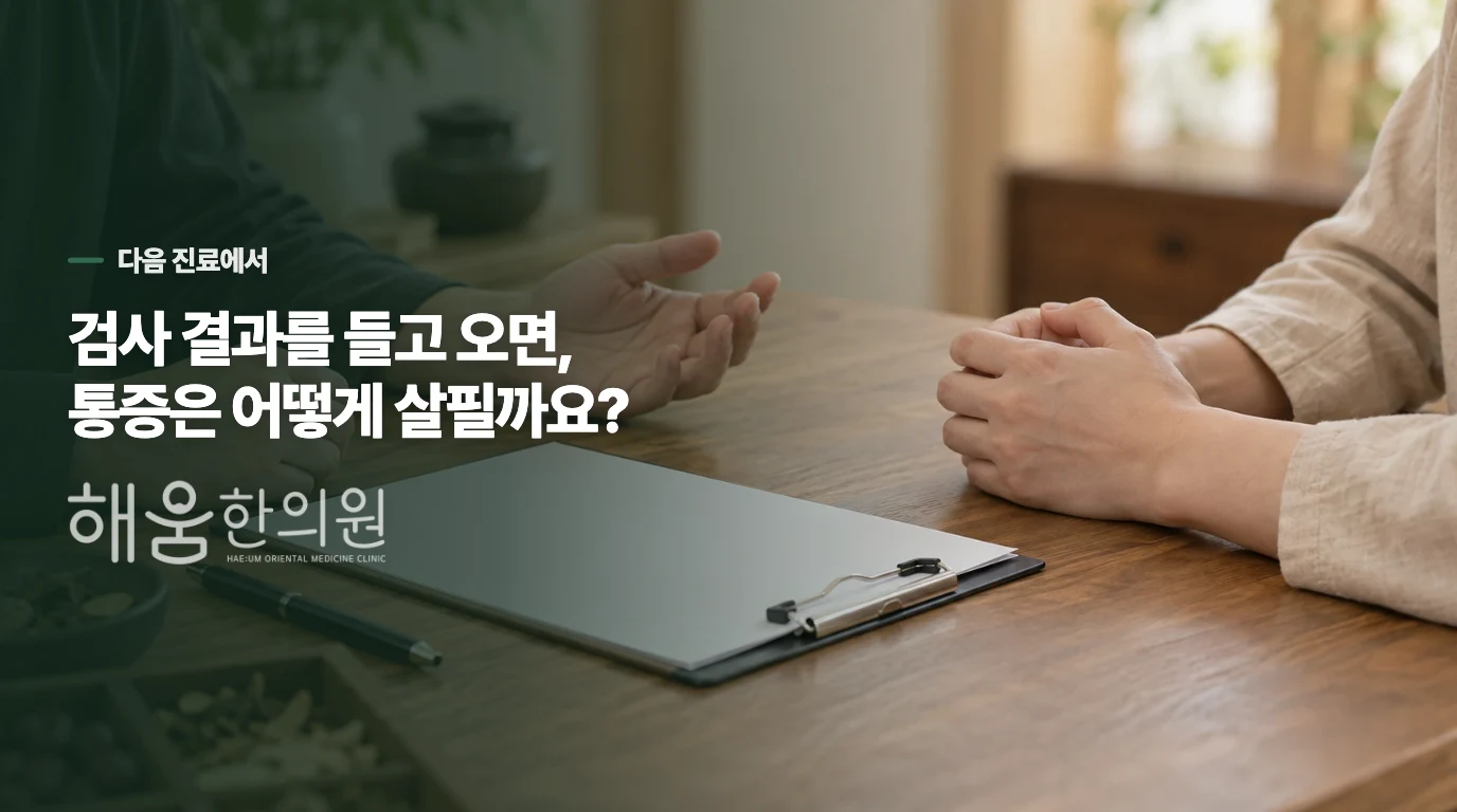 검사 결과를 들고 오면, 통증은 어떻게 살필까요?