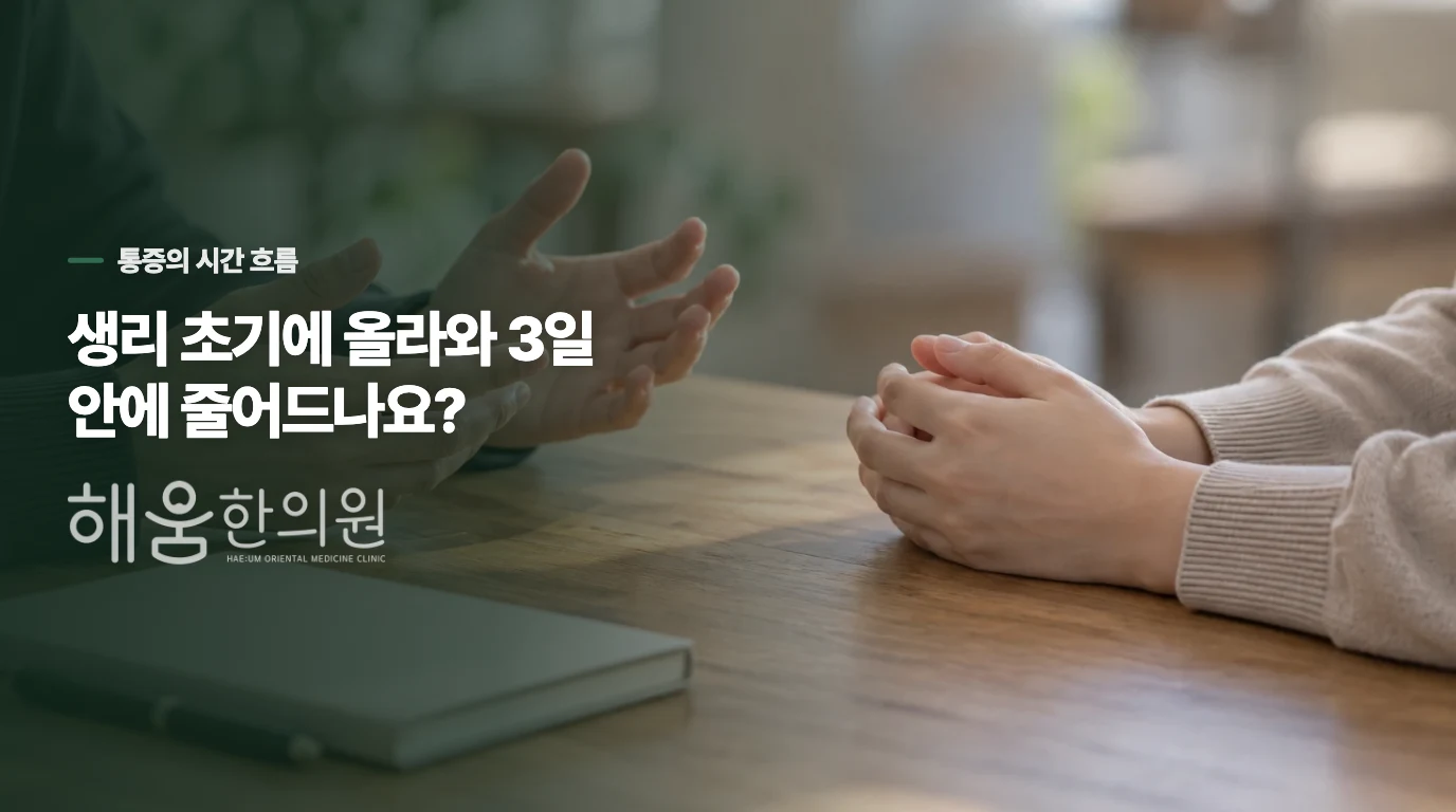 흔한 생리통은 언제 시작하고 언제 줄어드나요?