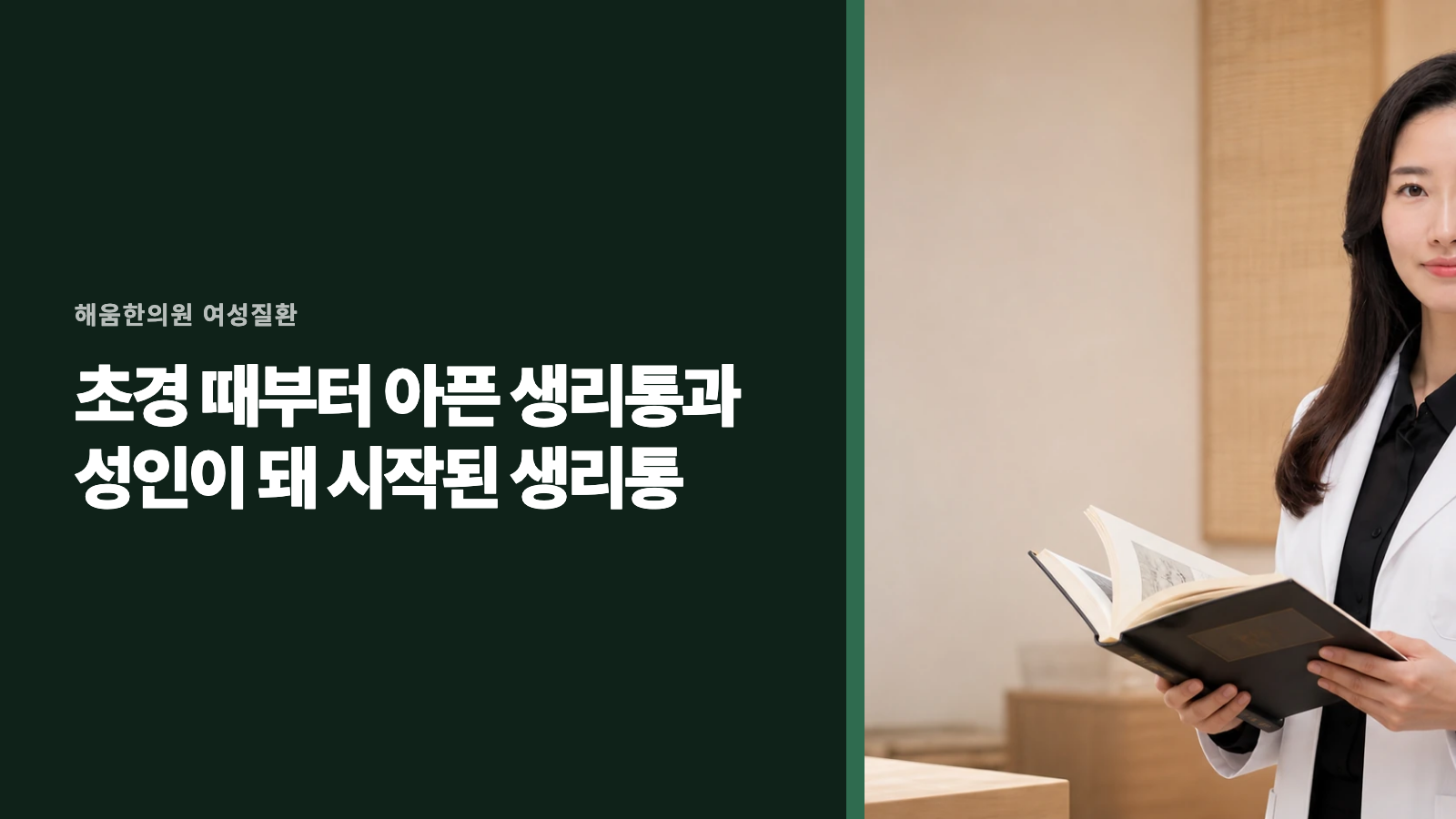 초경 때부터 아픈 생리통과 성인이 돼 시작된 생리통