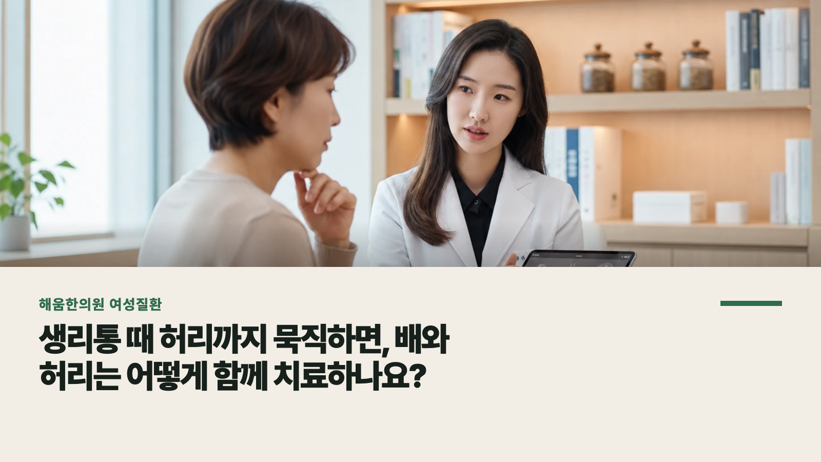 생리통 때 허리까지 묵직하면, 배와 허리는 어떻게 함께 치료하나요?