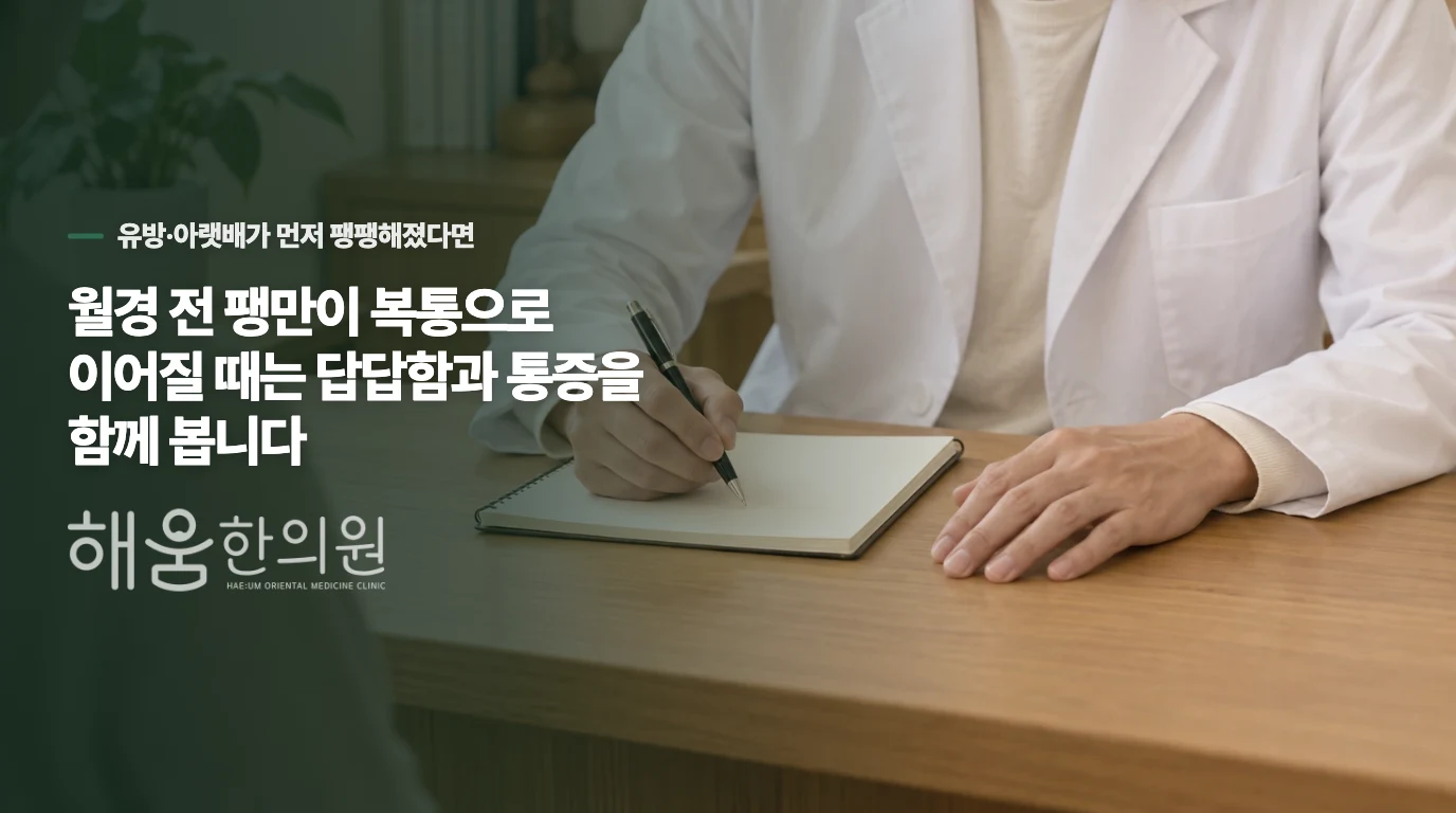 월경 전 팽만이 복통으로 이어질 때는 답답함과 통증을 함께 봅니다