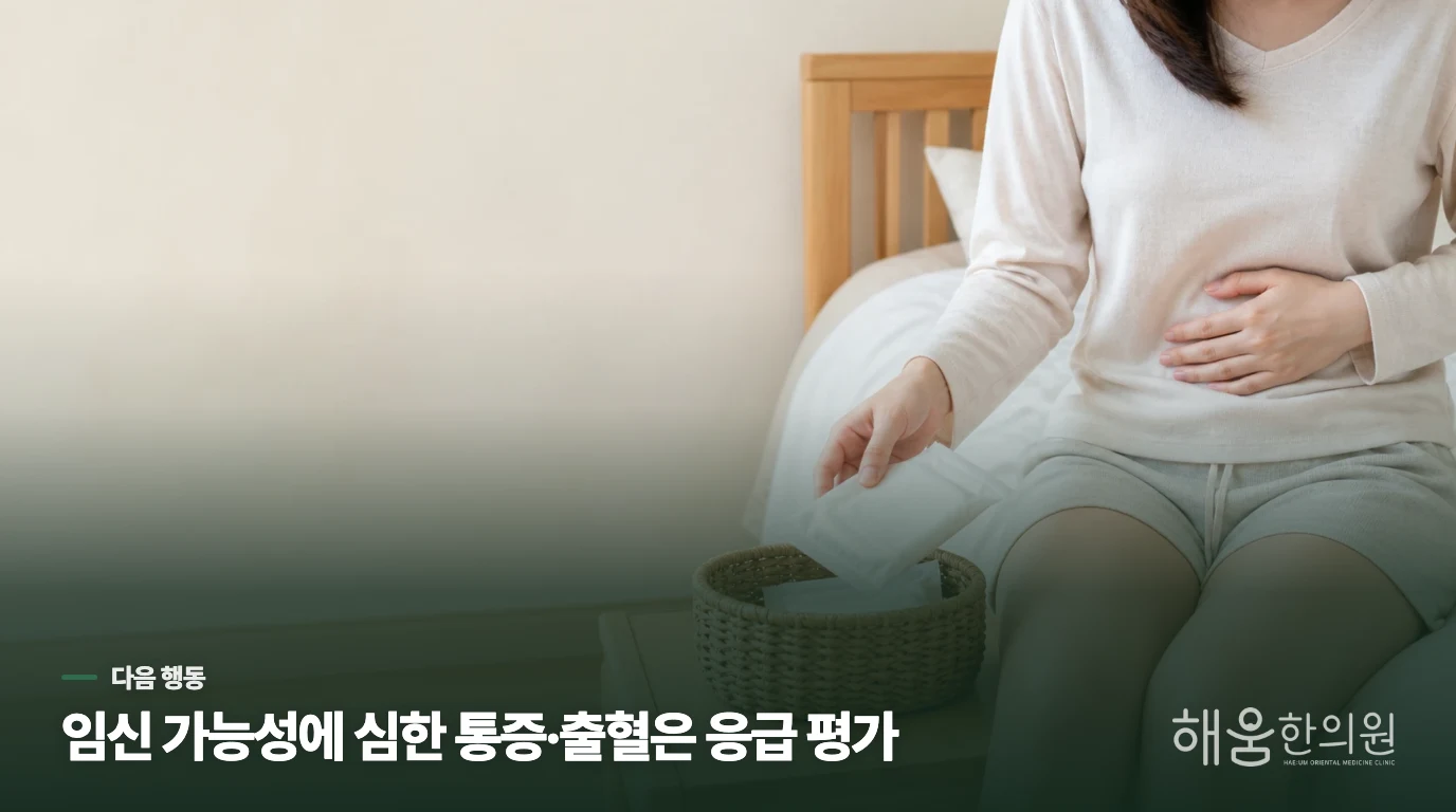 비슷한 생리통은 조절하고, 달라진 골반통은 상담하세요