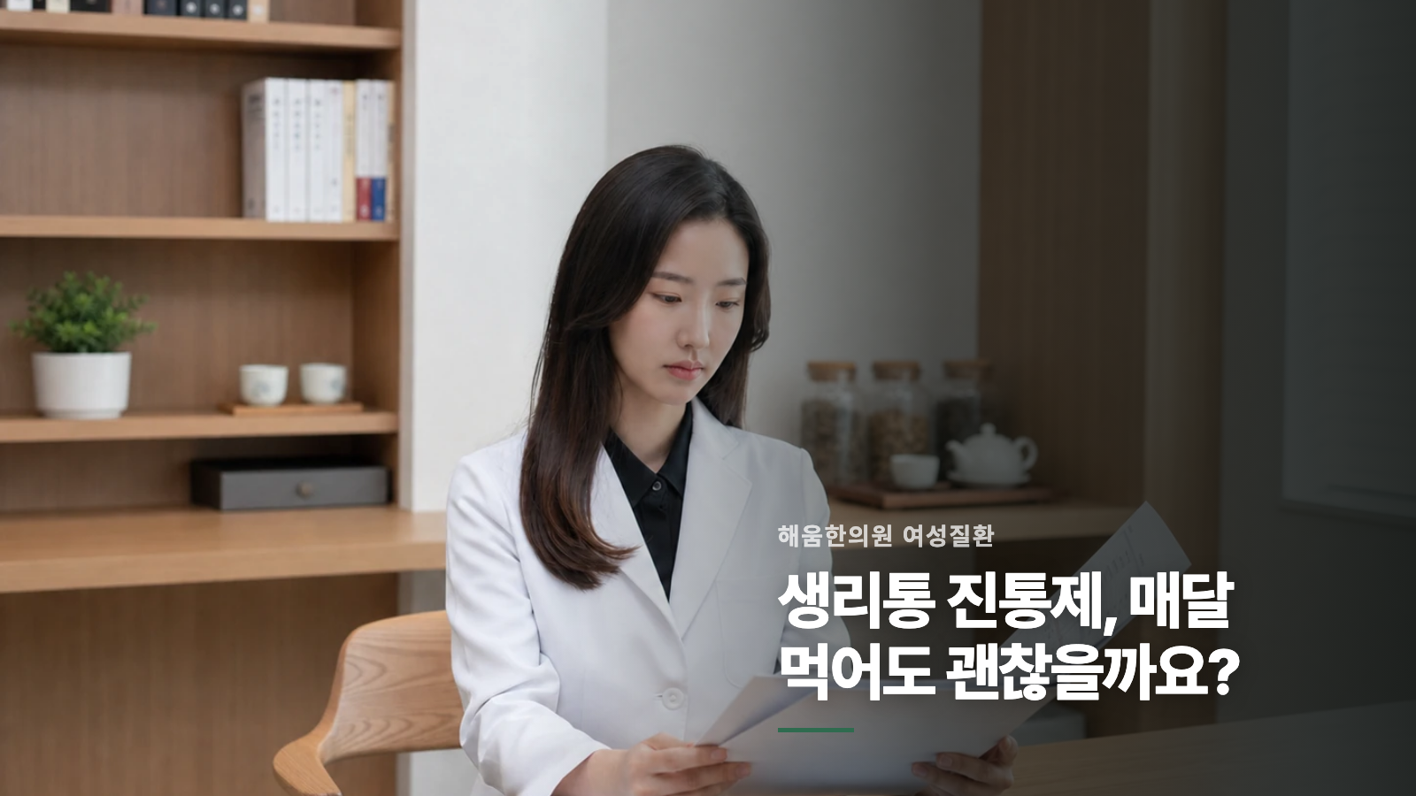 생리통 진통제, 매달 먹어도 괜찮을까요?