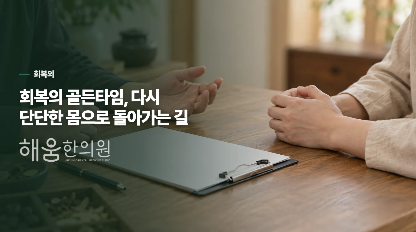 회복의 골든타임, 다시 단단한 몸으로 돌아가는 길