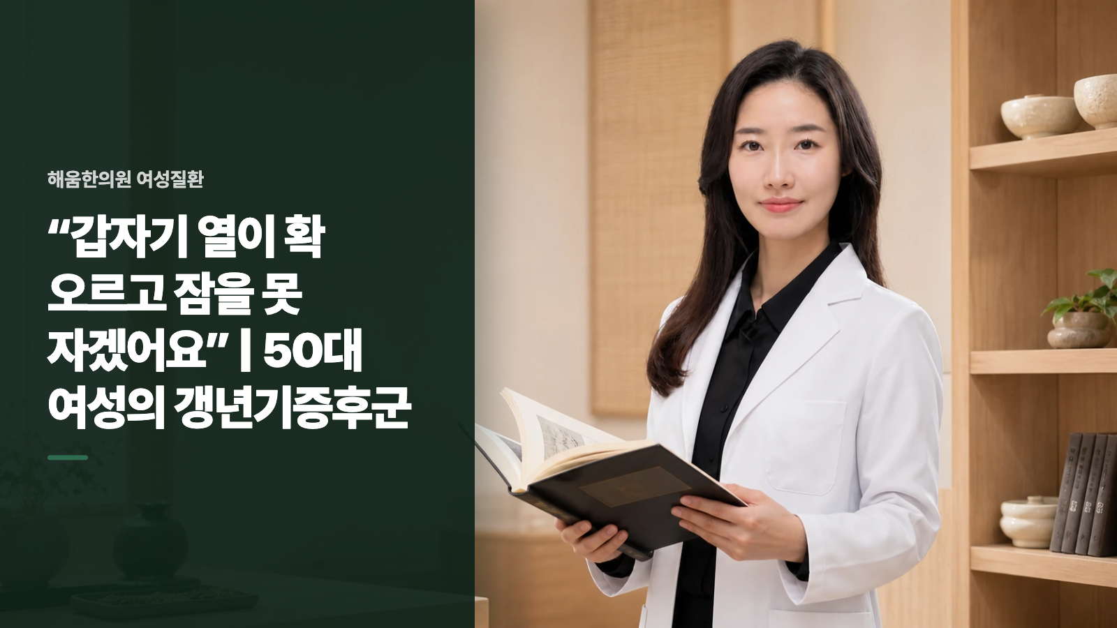 “갑자기 열이 확 오르고 잠을 못 자겠어요” | 50대 여성의 갱년기증후군