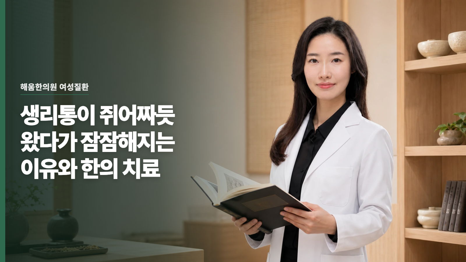 생리통이 쥐어짜듯 왔다가 잠잠해지는 이유와 한의 치료