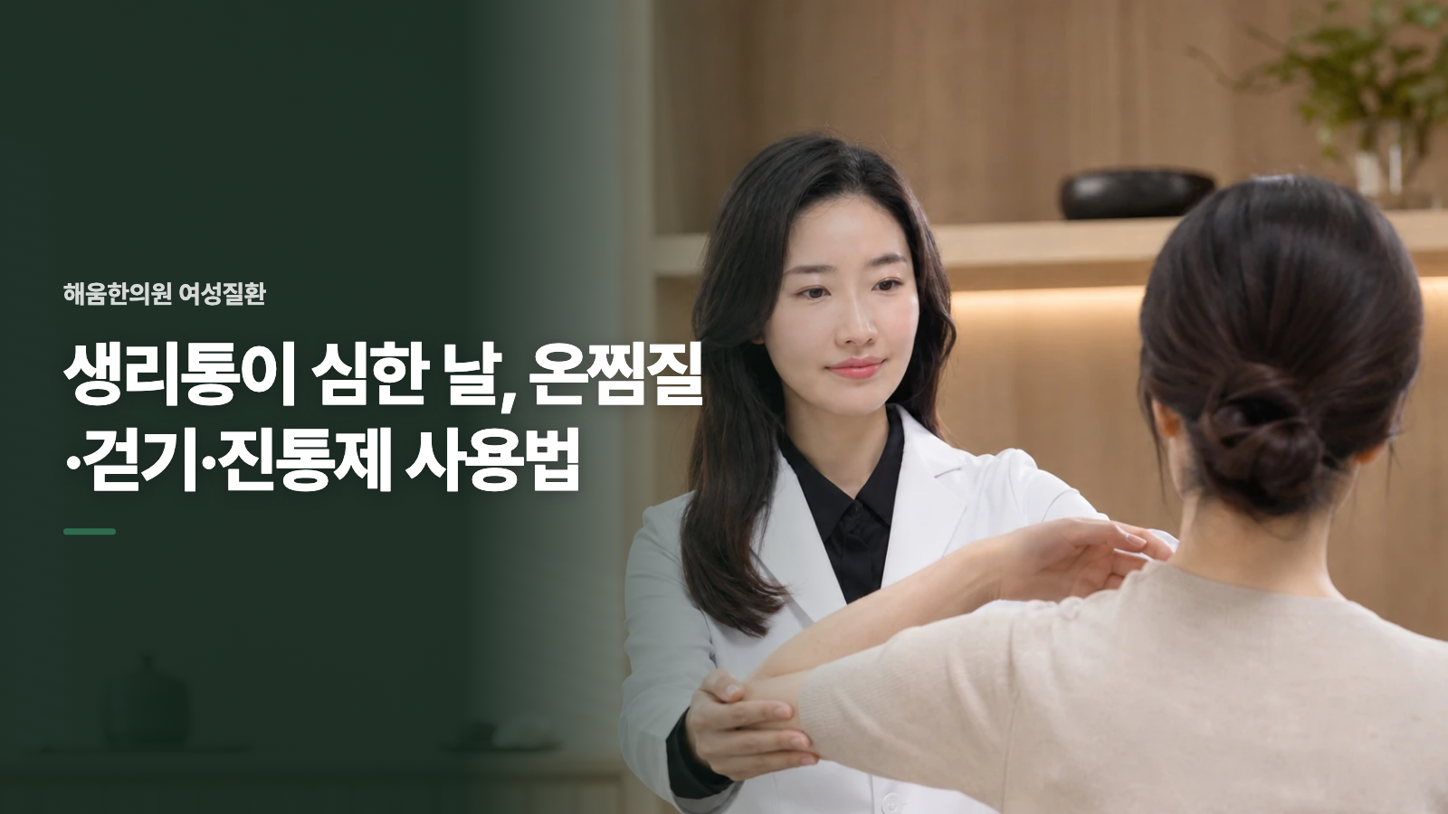 생리통이 심한 날, 온찜질·걷기·진통제 사용법