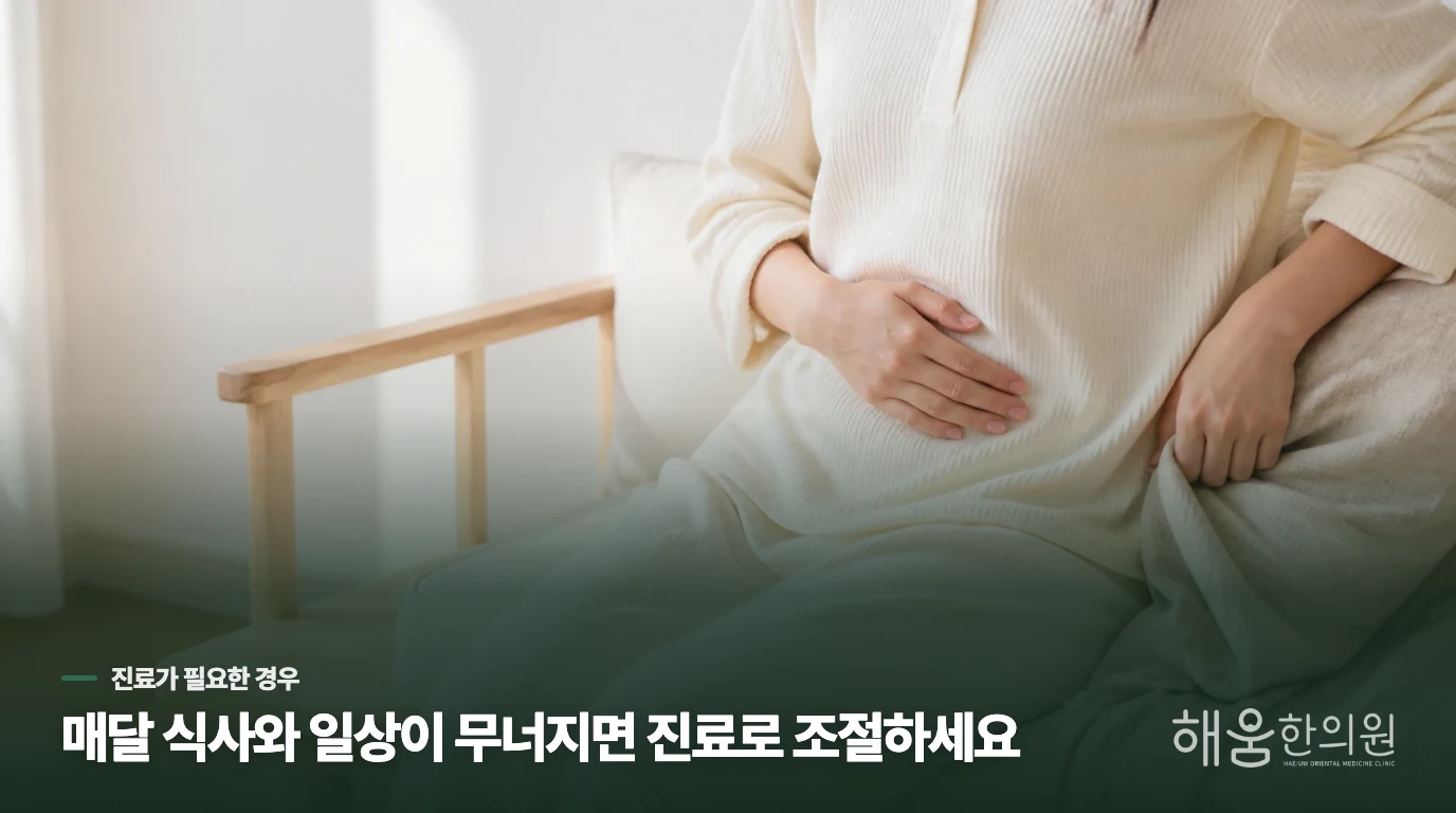 먹는 법으로 버티기 어려운 날에는 증상 묶음을 진료에서 풀어보세요