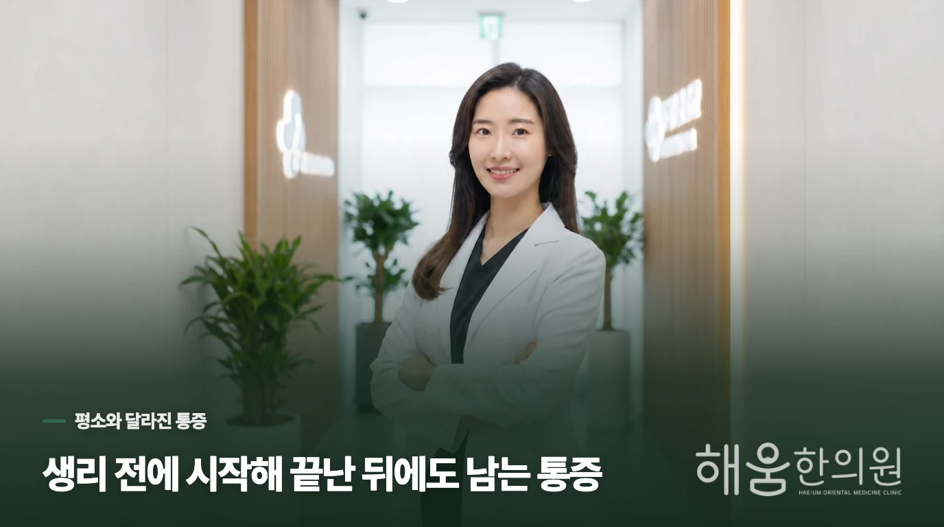 생리 전에 시작한 통증은 언제 다른 원인을 살필까요?