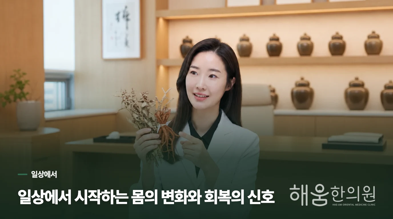 일상에서 시작하는 몸의 변화와 회복의 신호
