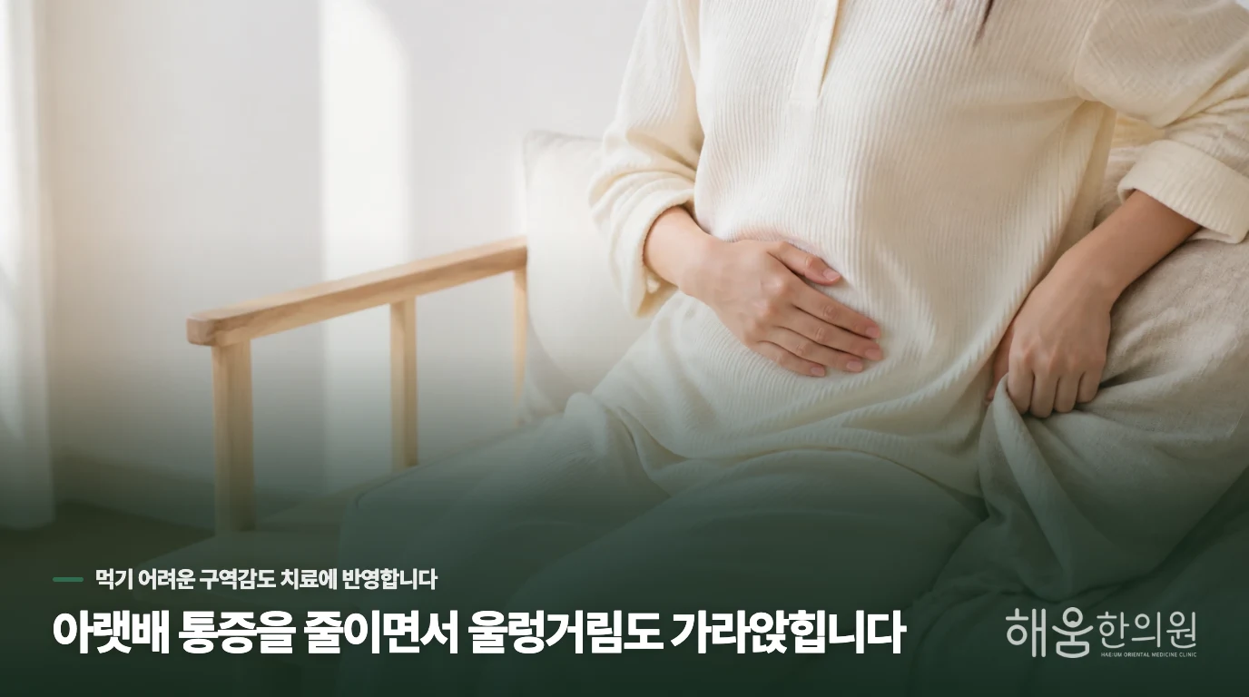아랫배 통증을 줄이면서 울렁거림도 가라앉힙니다