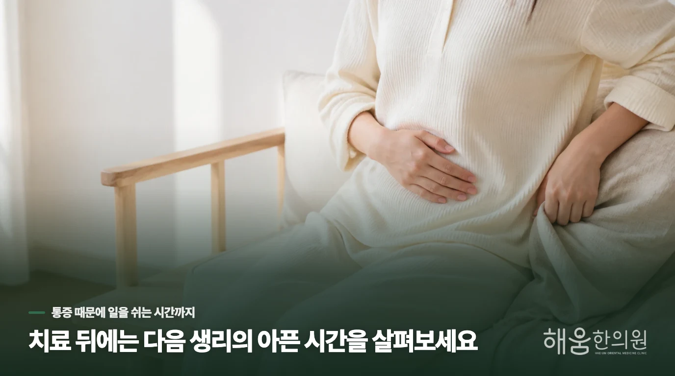 치료 뒤에는 다음 생리의 아픈 시간을 살펴보세요