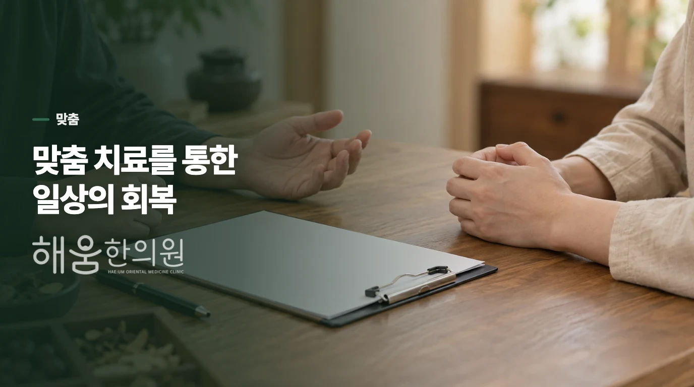 맞춤 치료를 통한 일상의 회복