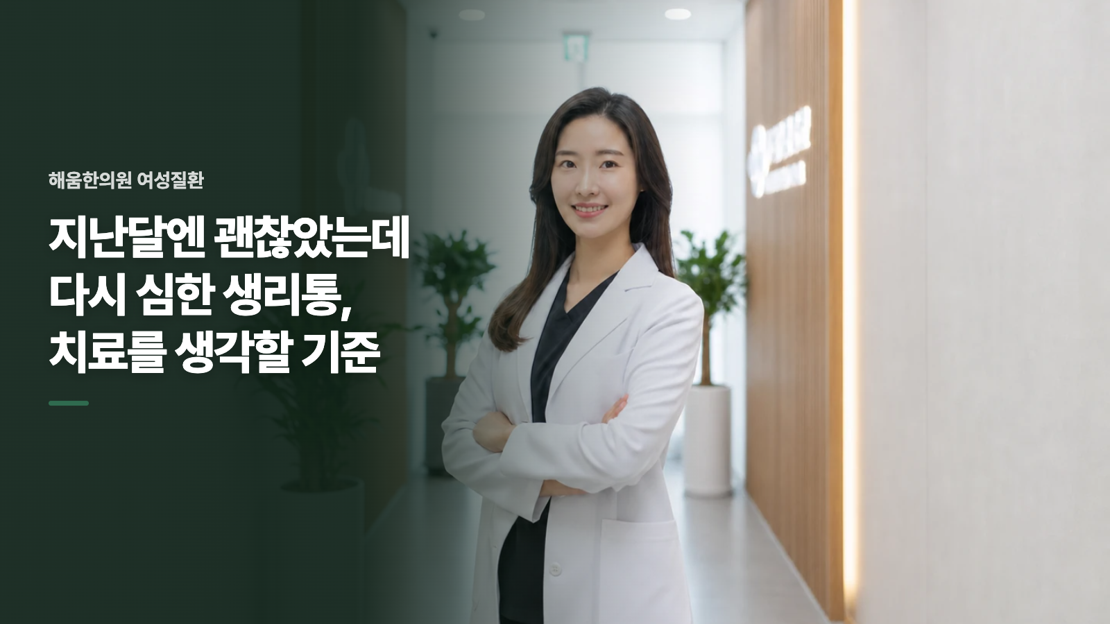 지난달엔 괜찮았는데 다시 심한 생리통, 치료를 생각할 기준