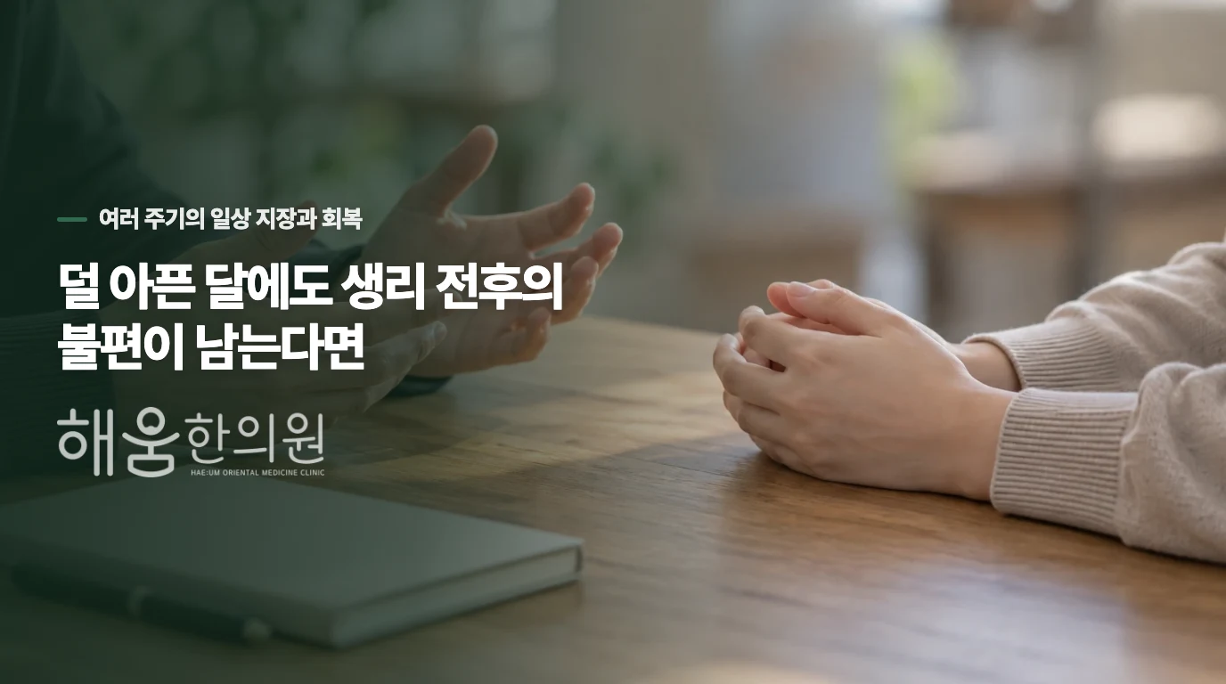 덜 아픈 달에도 생리 전후의 불편이 남는다면