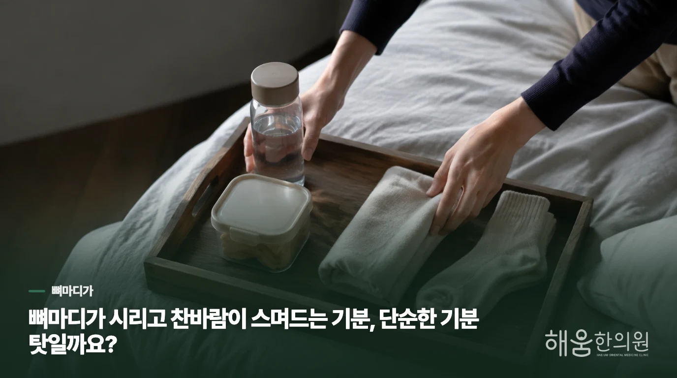 뼈마디가 시리고 찬바람이 스며드는 기분, 단순한 기분 탓일까요?