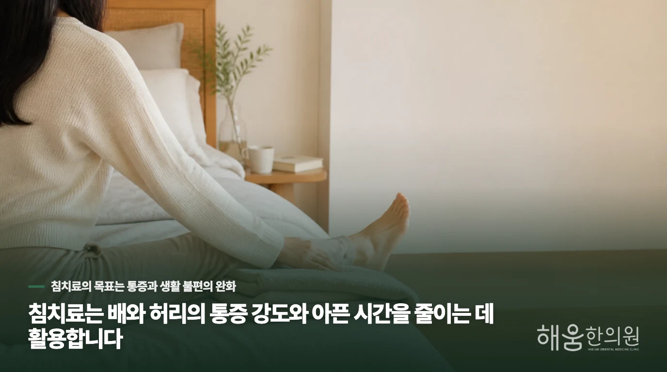 침치료는 배와 허리의 통증 강도와 아픈 시간을 줄이는 데 활용합니다