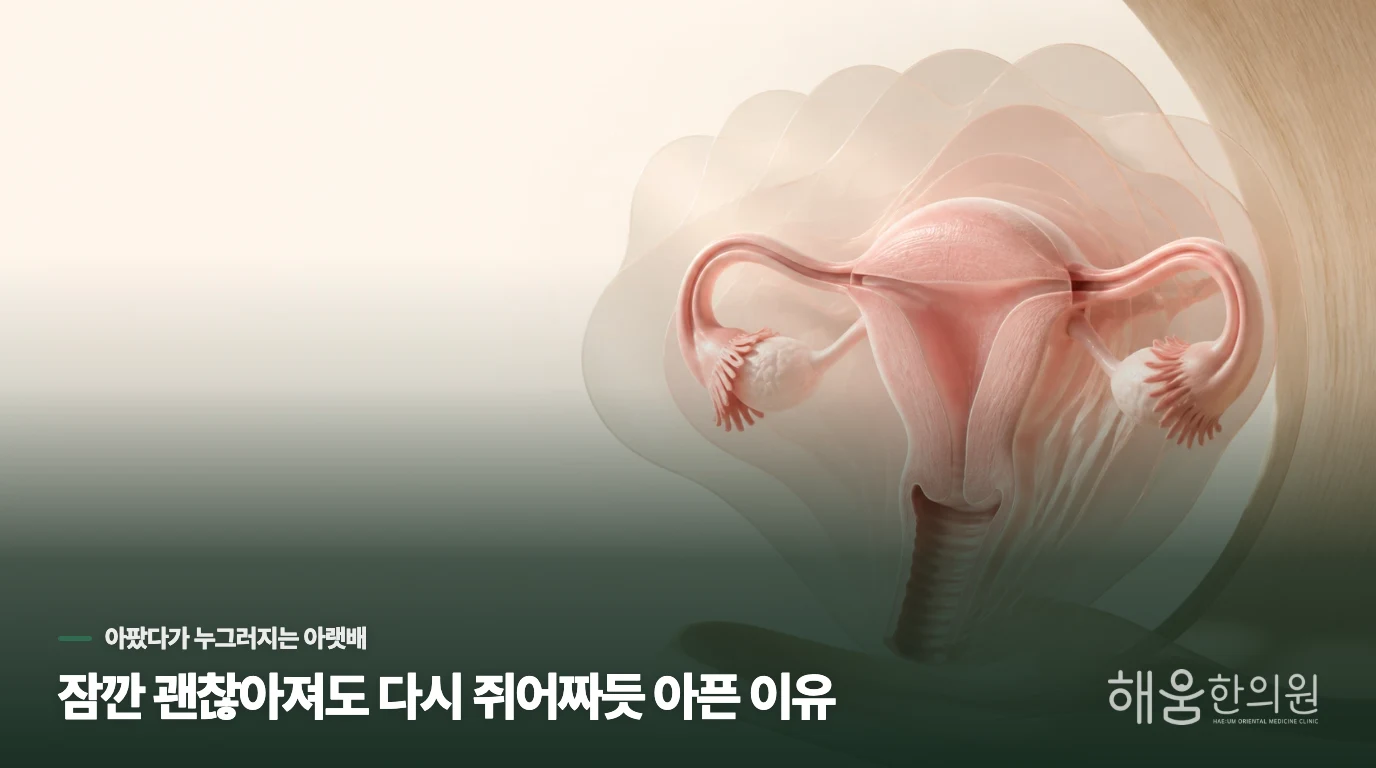 잠깐 괜찮아져도 다시 쥐어짜듯 아픈 이유