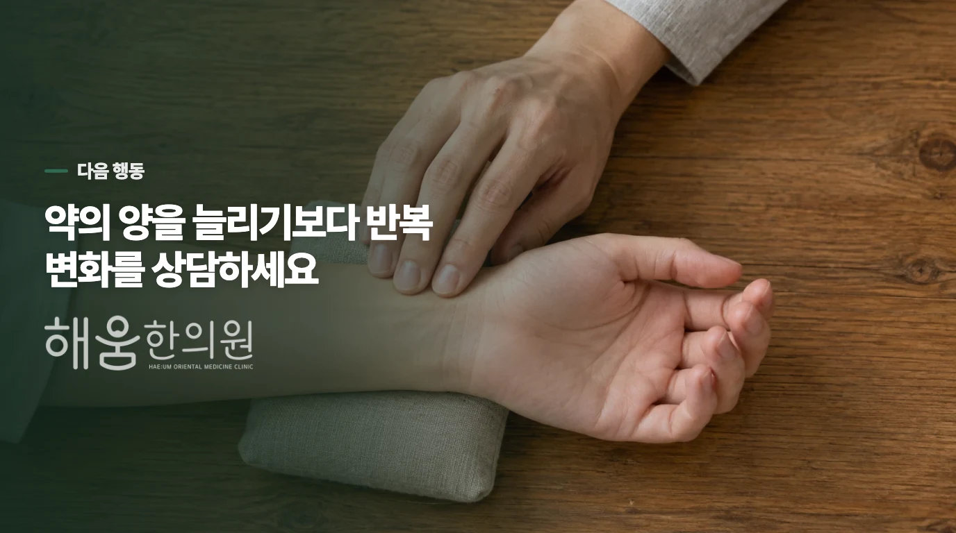 약의 양을 늘리기보다 반복되는 변화를 상담하세요
