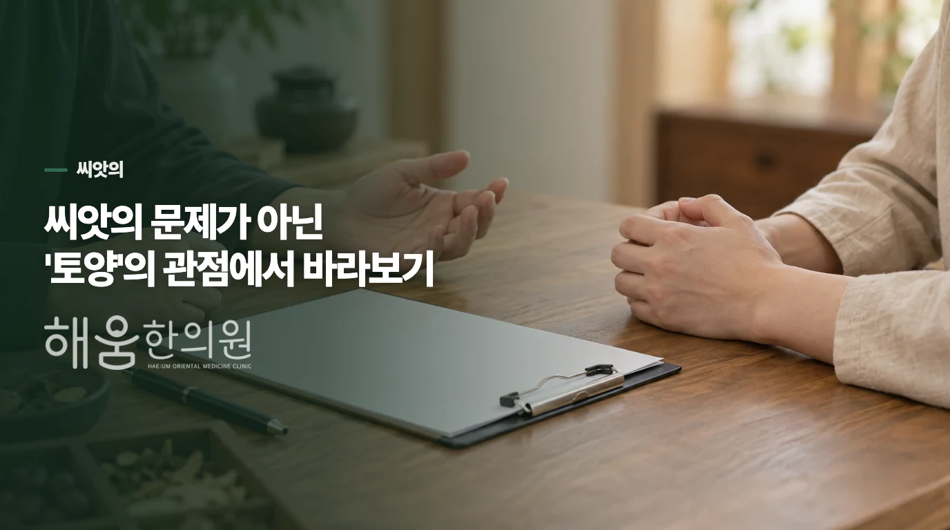 씨앗의 문제가 아닌 '토양'의 관점에서 바라보기