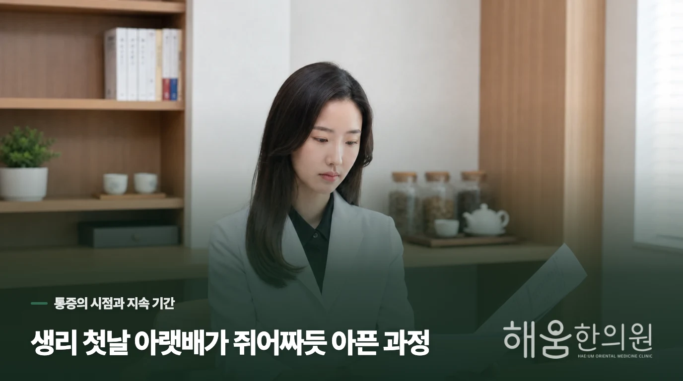 생리 첫날 아랫배가 쥐어짜듯 아픈 과정