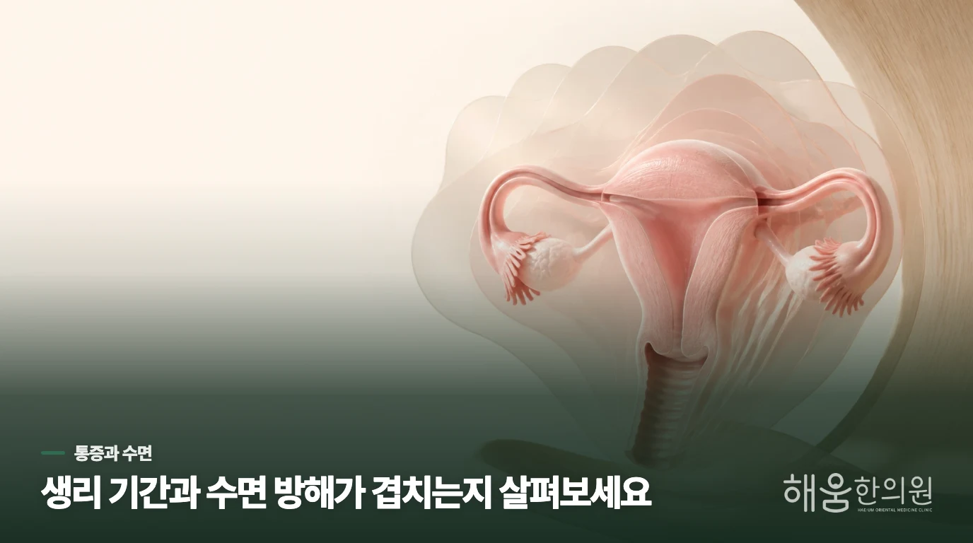 생리통이 밤잠을 깨우는 이유는 무엇일까요?