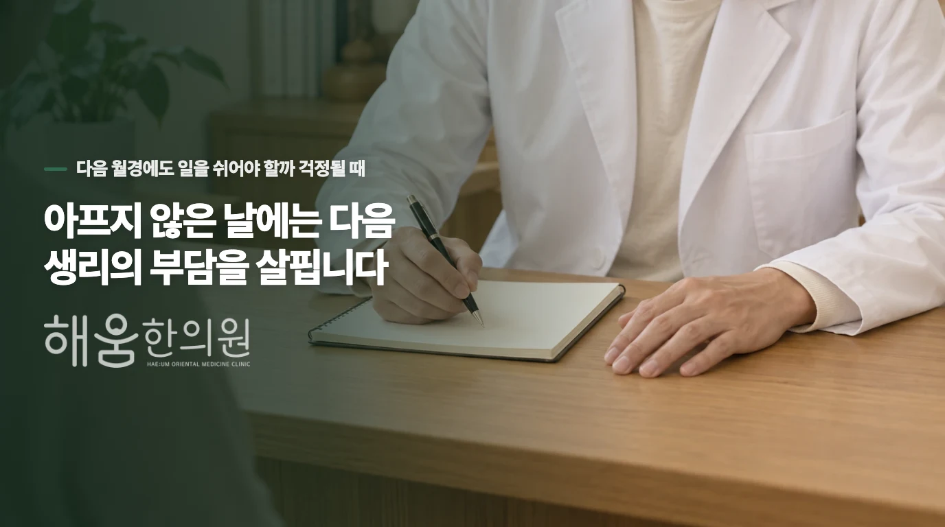 아프지 않은 날에는 다음 생리의 부담을 살핍니다