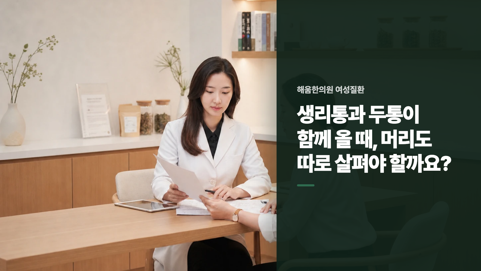 생리통과 두통이 함께 올 때, 머리도 따로 살펴야 할까요?