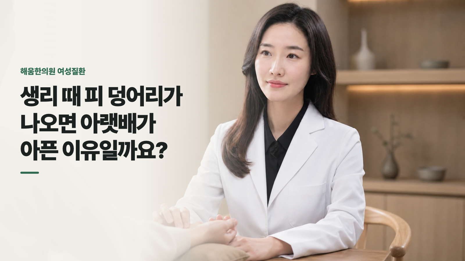 생리 때 피 덩어리가 나오면 아랫배가 아픈 이유일까요?