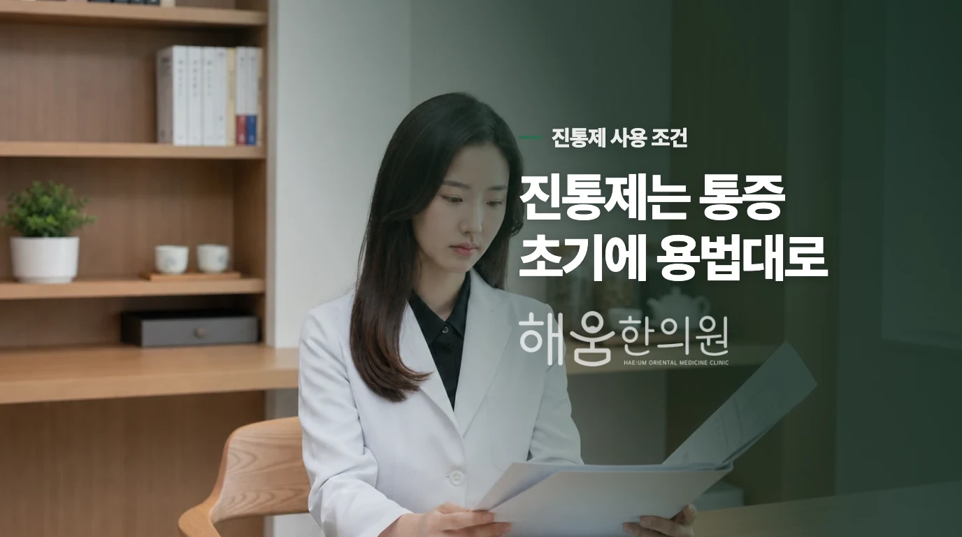 진통제는 언제, 누구나 먹어도 될까요?
