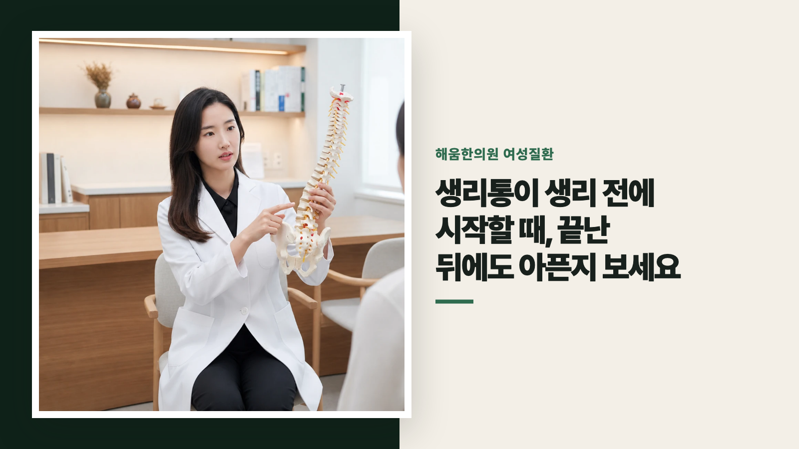 생리통이 생리 전에 시작할 때, 끝난 뒤에도 아픈지 보세요