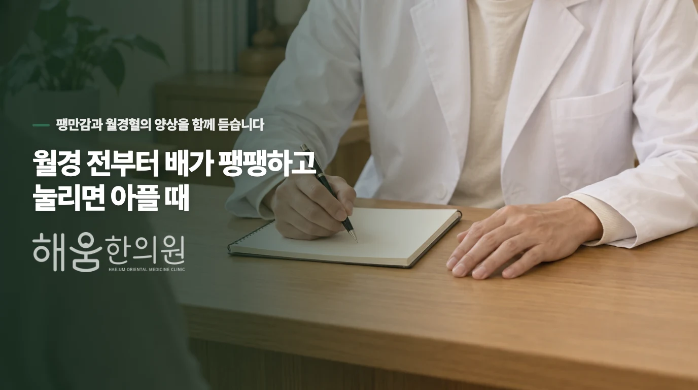 월경 전부터 배가 팽팽하고 눌리면 아플 때