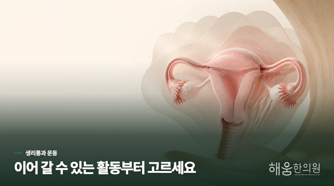 운동은 생리통을 얼마나 덜어 줄 수 있나요?