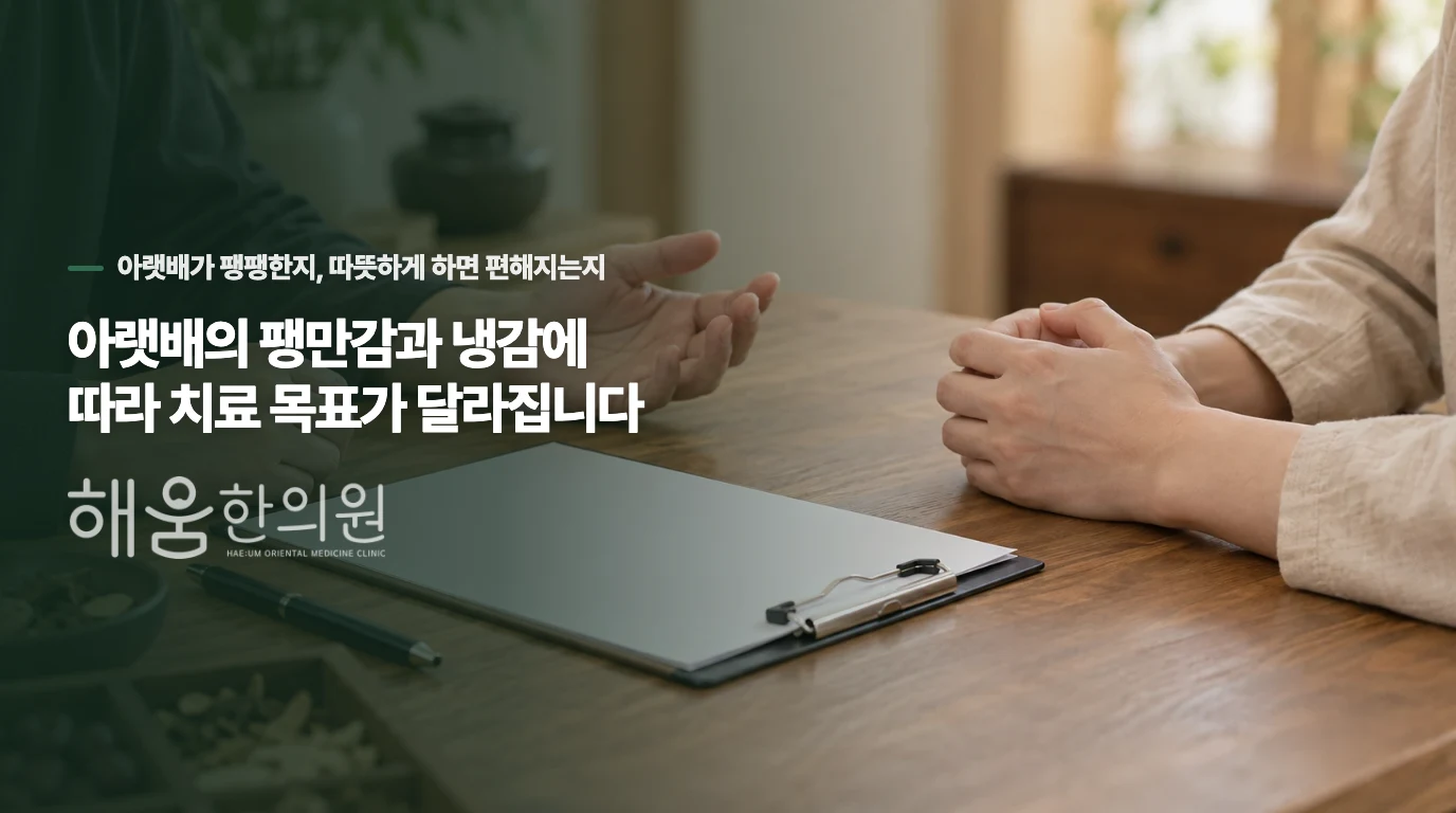 아랫배의 팽만감과 냉감에 따라 치료 목표가 달라집니다