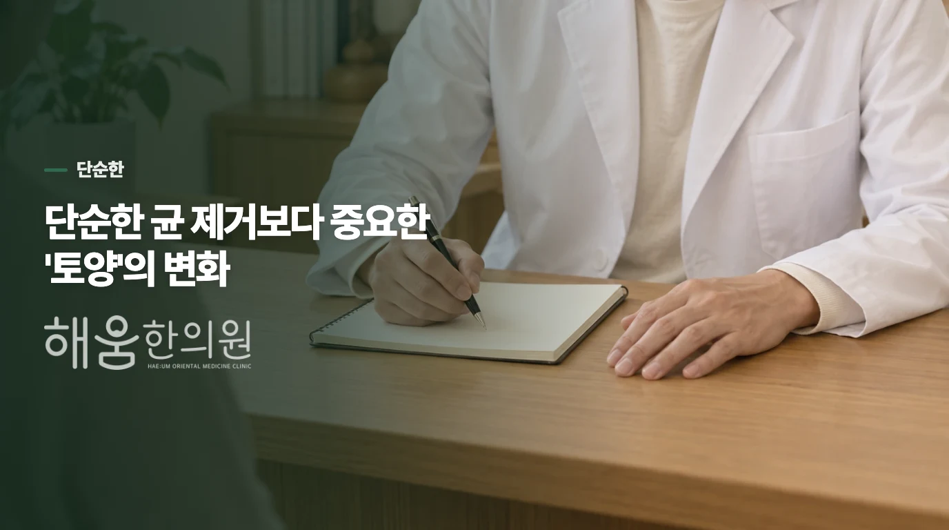 단순한 균 제거보다 중요한 '토양'의 변화