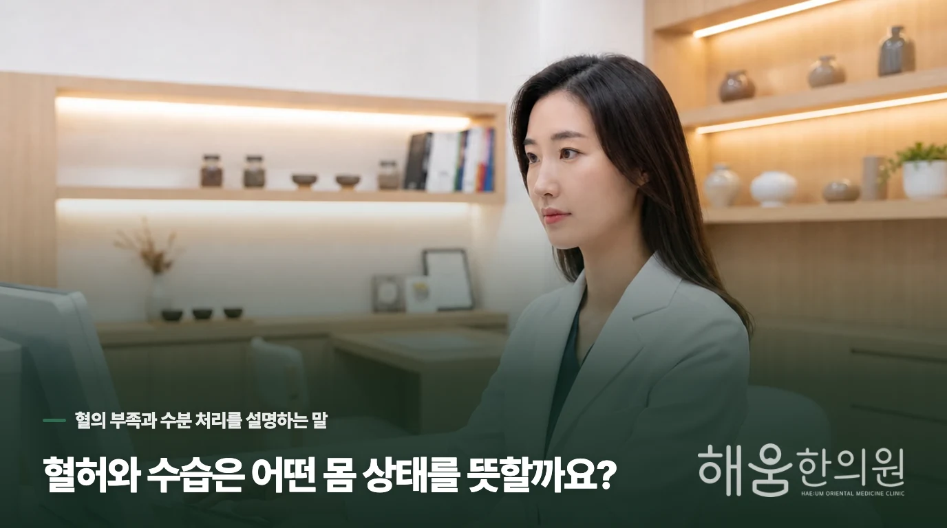 혈허와 수습은 어떤 몸 상태를 뜻할까요?