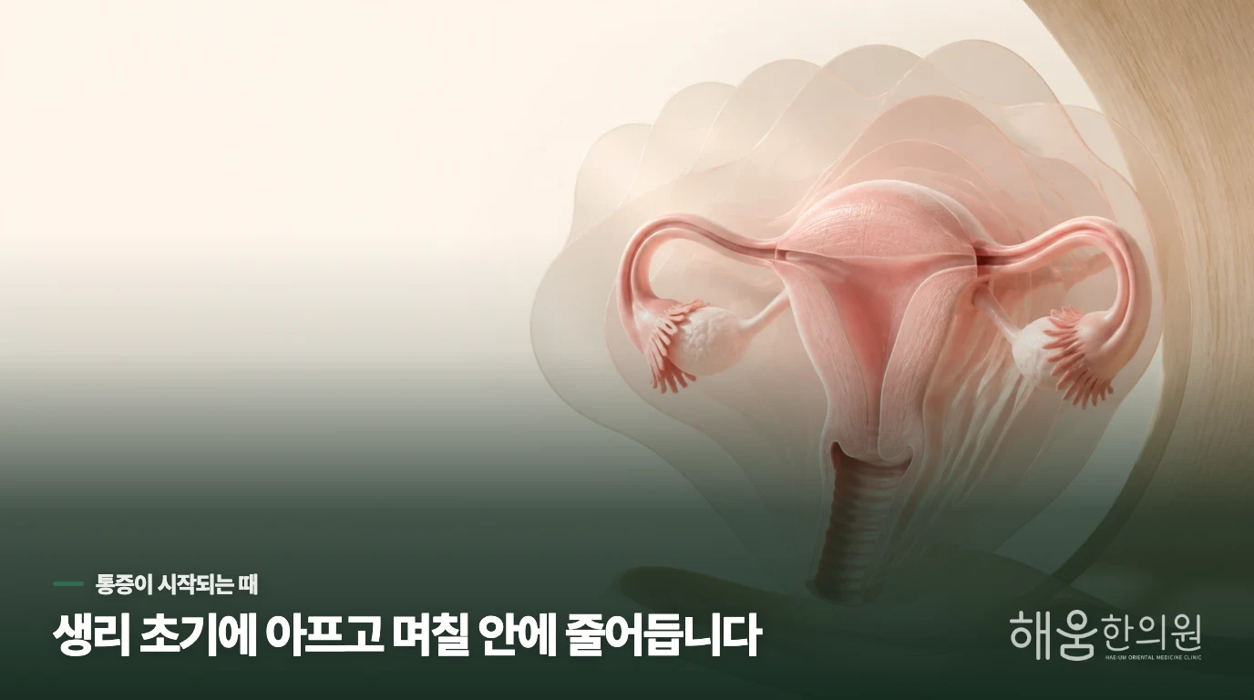 생리통은 왜 시작 직전과 첫날에 더 아플까요?